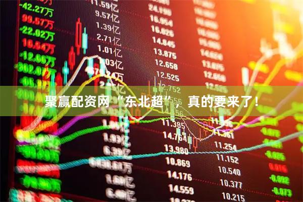 聚赢配资网 “东北超”，真的要来了！