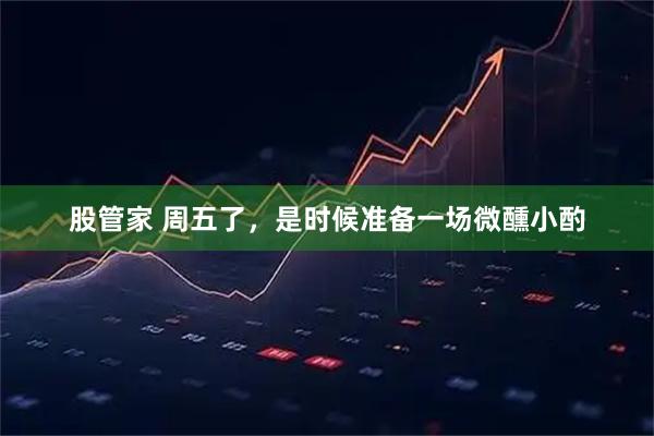 股管家 周五了，是时候准备一场微醺小酌