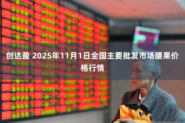 创达盈 2025年11月1日全国主要批发市场腰果价格行情