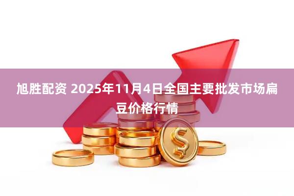 旭胜配资 2025年11月4日全国主要批发市场扁豆价格行情