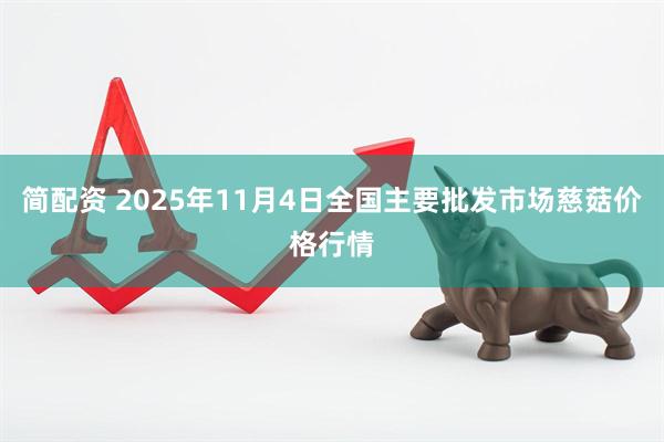 简配资 2025年11月4日全国主要批发市场慈菇价格行情