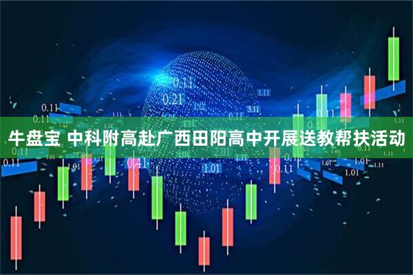 牛盘宝 中科附高赴广西田阳高中开展送教帮扶活动