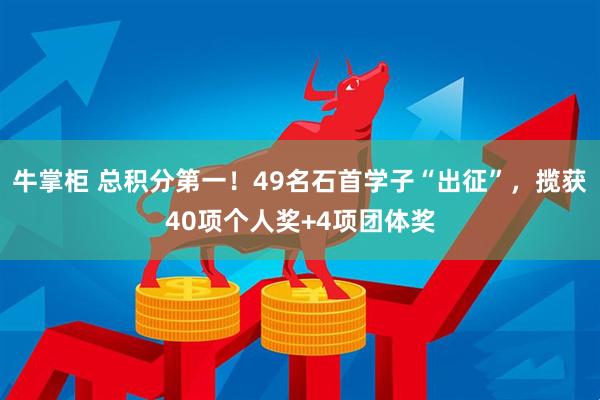 牛掌柜 总积分第一！49名石首学子“出征”，揽获40项个人奖+4项团体奖